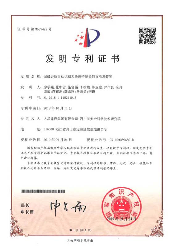 [发明专利证书]爆破块度自动识别和块度特征提取方法及装置（2019.09.jpg