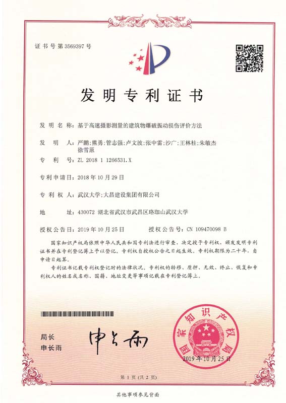 [发明专利证书]基于高速摄影测量的建筑物爆破振动损伤评价方法.jpg