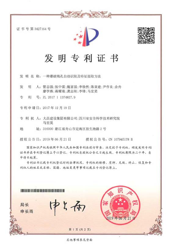 [发明专利证书]一种爆破残孔自动识别及特征提取方法（20019.06.jpg
