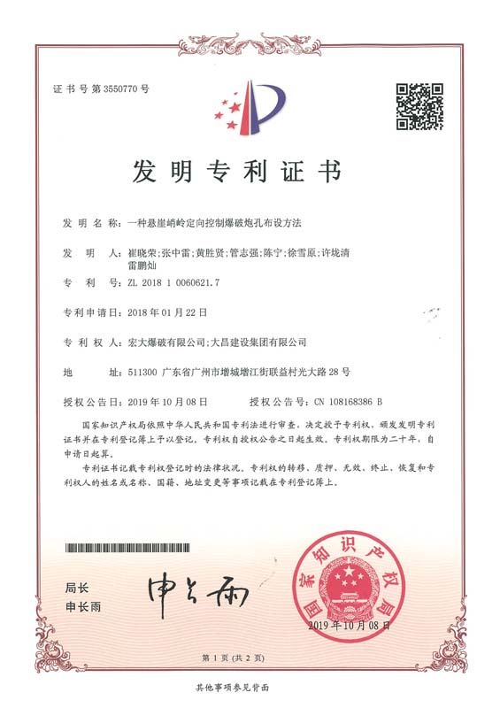 [发明专利证书]一种悬崖峭岭定向控制爆破炮孔布设方法（2019.10.jpg